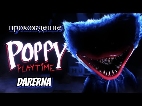 Видео: Poppy Playtime / Пробрались на закрытую фабрику (1)