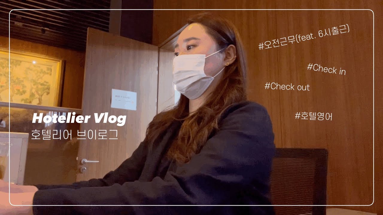 [호텔리어/vlog] 비즈니스호텔 프론트 일상브이로그 | 주간조 스케줄 | 간단한 #호텔영어