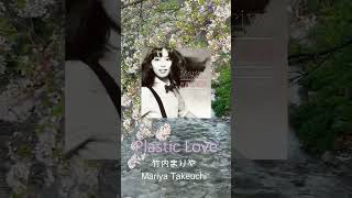 「PLASTIC LOVE」／竹内まりや　Covered by あかね& R&BLOVE Resimi