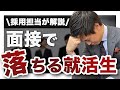 【就活生必見】面接で落ちる原因と対策について解説！！