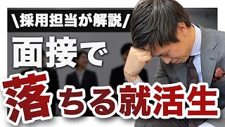 【就活生必見】面接で落ちる原因と対策について解説！！