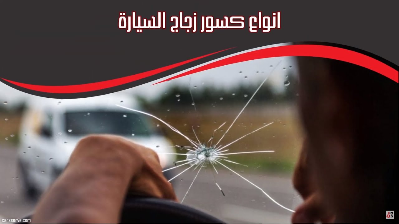 انواع كسور زجاج السيارة التي يمكن اصلاحها