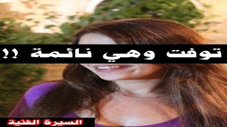 وفا ة فنانة في عز شبابها اليوم بأزمة قلبية وهي نائمة وتجاهلها الجميع تعرف عليها من هي !؟