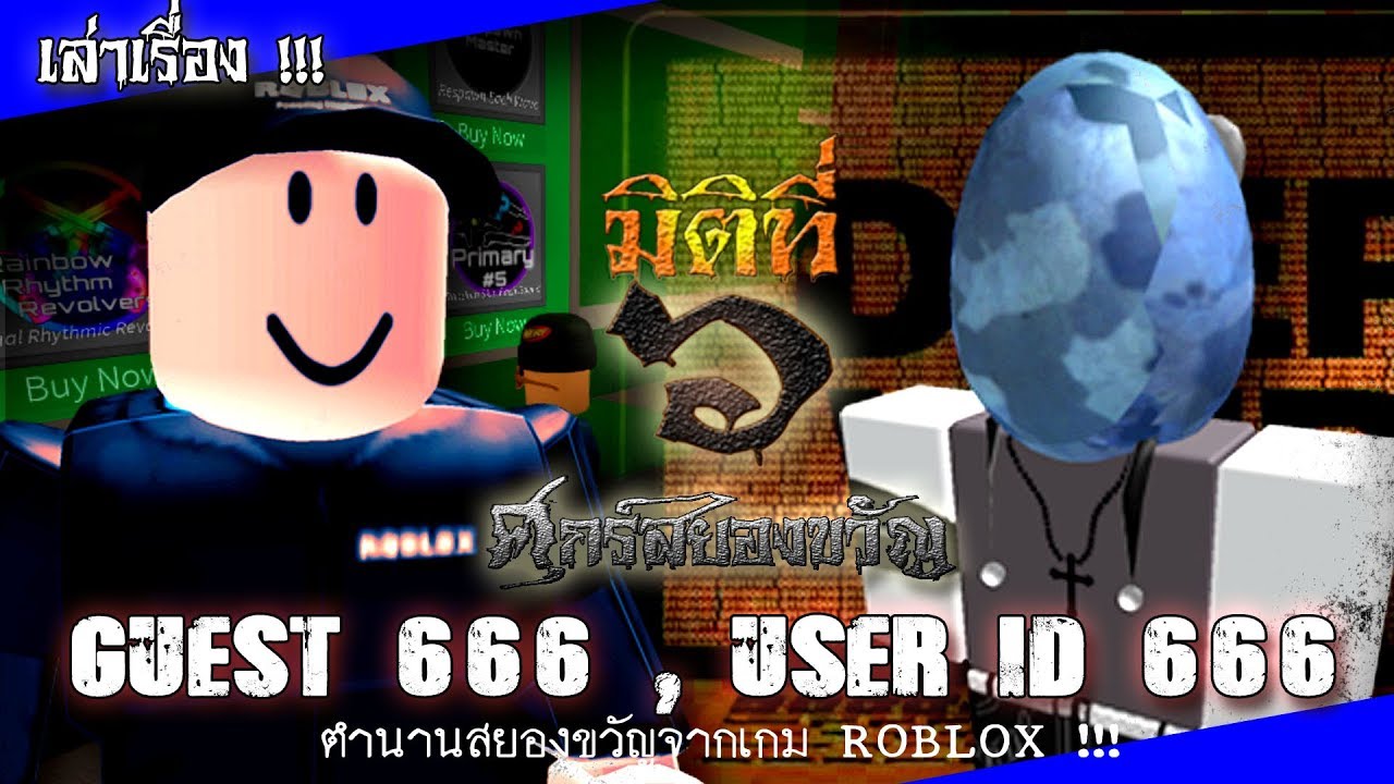 ม ต ท ๖ ม ต ท 6 Userid 666 Guest 666 ตำนานสยองขว ญจากเกม Roblox - roblox smile ใครเปนตวตลก youtube