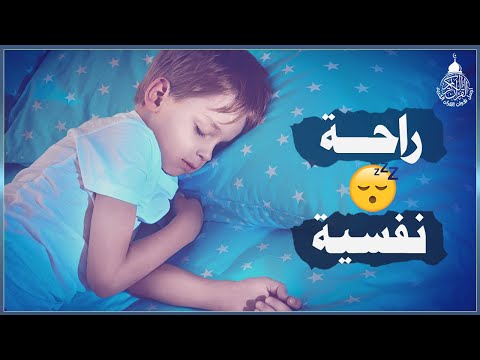 قران كريم بصوت جميل جدا جدا قبل النوم راحة نفسية لا توصف 