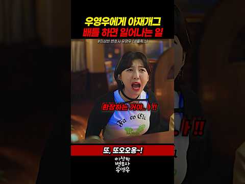우영우(박은빈)와 동그라미(주현영)의 아재개그 배틀 thumbnail