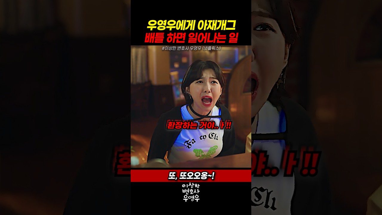 우영우(박은빈)와 동그라미(주현영)의 아재개그 배틀