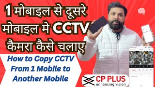 CP Plus CCTV Camera Mobile to Mobile| Ek Mobile Se Dusre Mobile me camera add karne ka Asan Tareeka screenshot 4