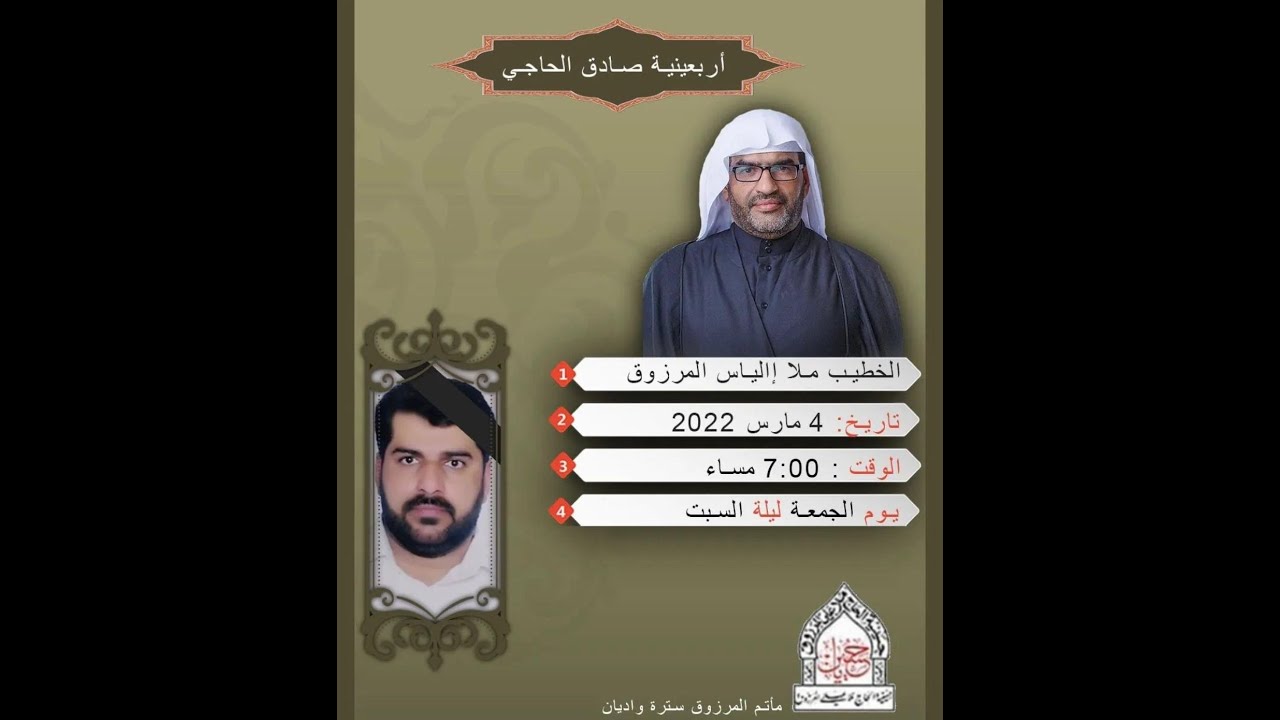 الملا الياس المرزوق - مجلس تابين الشاب صادق الحاجي
