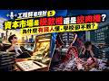 【工程師看理財 5】資本市場是提款機還是絞肉機？為什麼有錢人懂、學校卻不教？2026.10.04