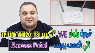 احمد حمدان | تحويل راوتر we الجديد vdsl الى access point موديل TP LINK VN020-F3