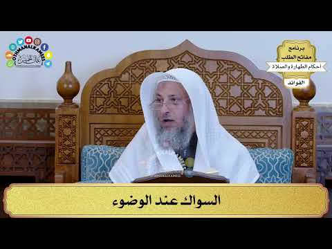 32 - السواك عند الوضوء - عثمان الخميس