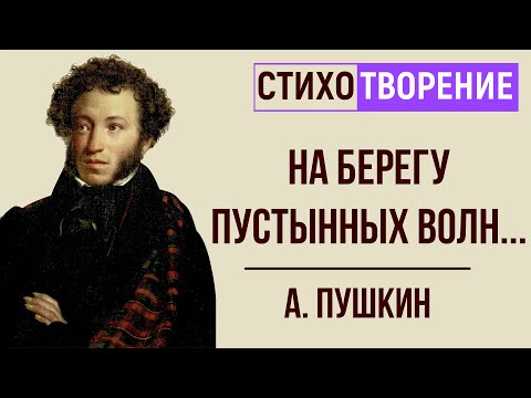 «На берегу пустынных волн». А. Пушкин. Анализ стихотворения