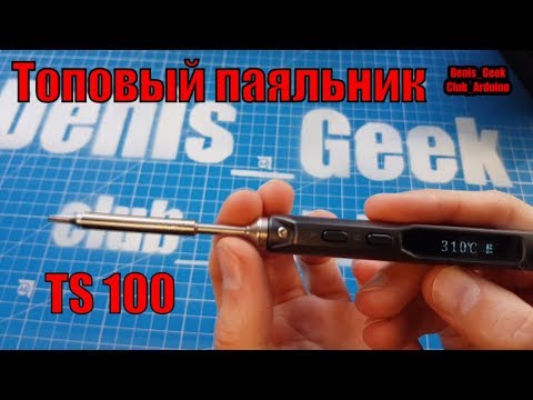Идеальный паяльник TS100 распаковка и обзор дорогого удовольствия радиолюбителя