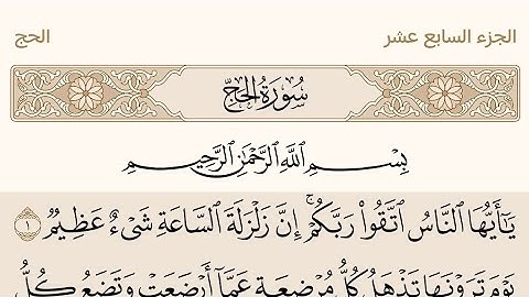 سورة الحج بصوت الشيخ عبد الرحمن السديس #القرآن_الكريم #عبدالرحمن_السديس #سورة_الحج #surahhajj