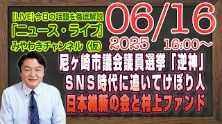【LIVE】尼ヶ崎市議会議員選挙で「逆神」パワー炸裂。ＳＮＳ時代に追いついていない人々。維新と村上ファンド｜メルマガ「参政党躍進」「みやチャン・ニュース・ライブ」（令和７年６月１６日　１６：００分〜）