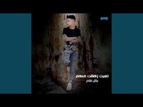 تعبت زهقت منهم 