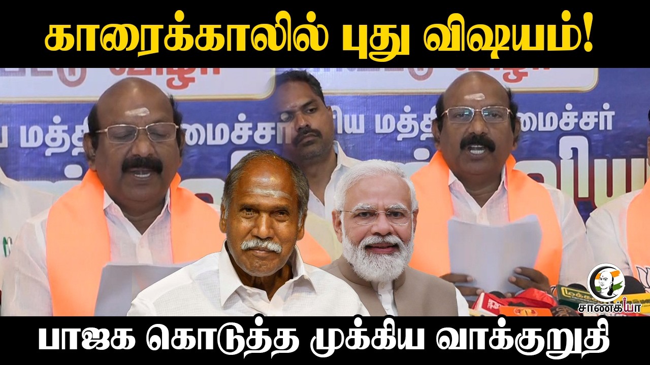 ⁣காரைக்காலில் புது விஷயம்! | Puducherry BJP | Assembly Election | DMK | TVK | Congress