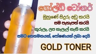 Homemade Gold Toner for pores,fair and clear skin|?❤?|පැහැපත් සමකට ගෝල්ඩ් ටෝනර් srilanka youtube