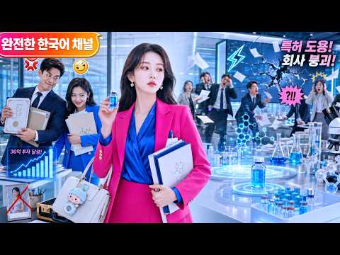 임신 중 30억 투자를 따낸 여성 연구원, 복귀하자 강등·특허 도둑질까지 당했지만 이직 후 신약으로 전 회사를 무너뜨렸다?!#여주직장복수 #과학자여주 #전회사몰락