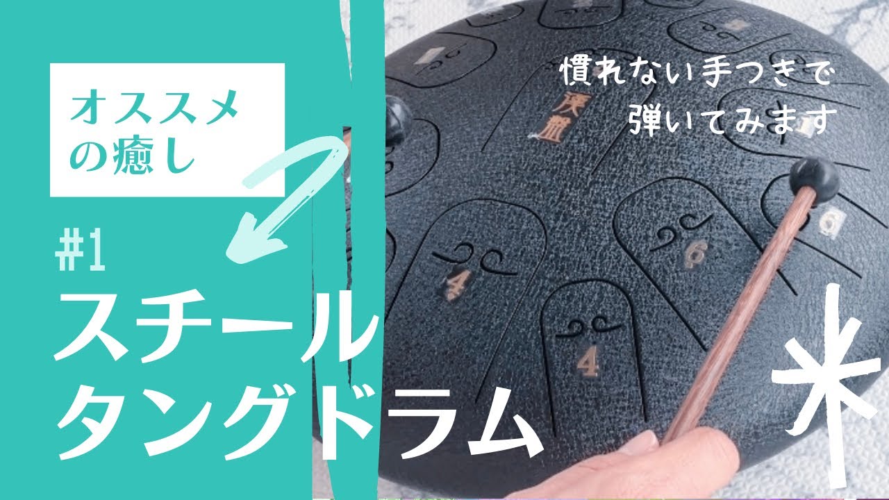 癒しの音が内臓まで広がるよう！響きが細胞まで届く【スチールタング