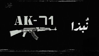 AK 71| TRACK NOPĎA |officel video | نُبذا | راب ليبيا |راب اوجله
