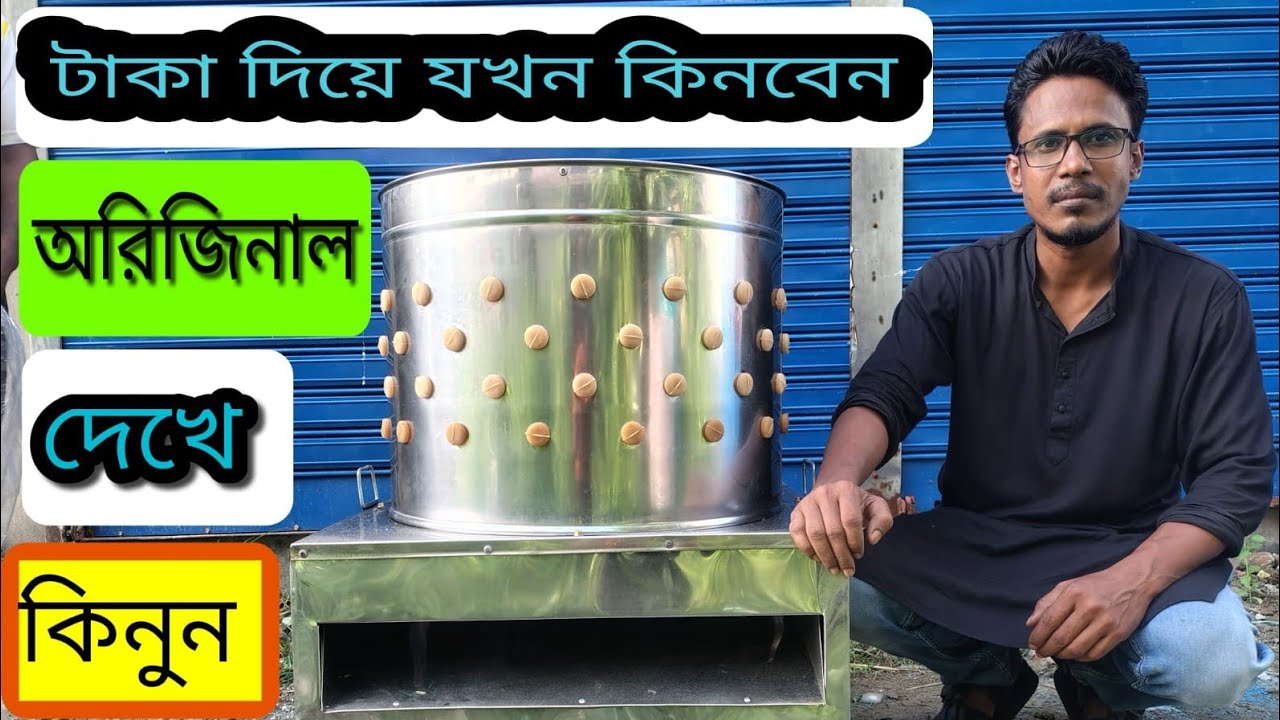 অরিজিনাল চায়নিজ মূরগী ড্রেসিং  মেশিনটি যাচ্ছে বরিশাল জেলার গৌরনদী উপজেলায়। 01712-762418