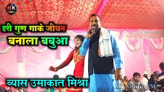 हरी गुण गाके जीवन बनाले बबुआ | Umakant Mishra Ka Dugola Program | Bhojpuri Dugola Video 2024