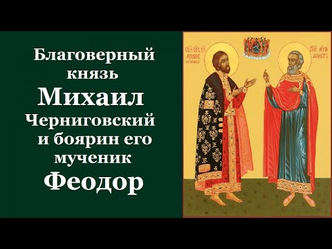Благоверный князь Михаи́л Черниговский и боярин его мученик Фео́дор. Жития святых