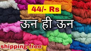 SALE WOOL / 400/- RS. /.Knitting yarn/ wool /yarn/ ऊन ही ऊन / skwools / #yarn #crochet #woolen #Sale