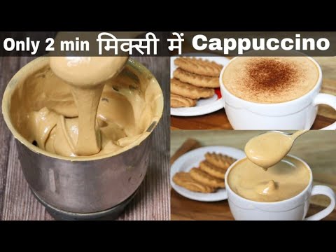 2 मिनट में मिक्सी में Cappuccino Coffee बनाने का बिल्कुल सही और आसान तरीका/Creamy Cappuccino recipe