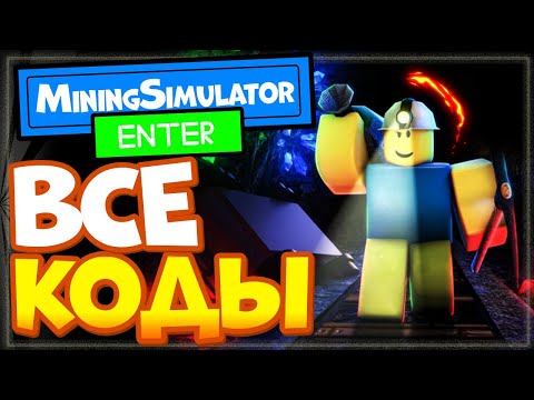 СЕКРЕТНЫЕ КОДЫ в МАЙНИНГ симулятор в роблоксе (симулятор копателя) | Mining Simulator codes