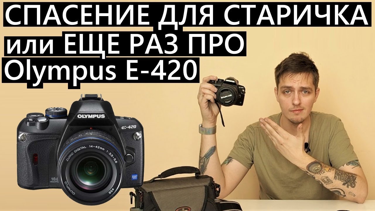 Купил Olympus E-420 ради объектива! Очередная копеечная камера с