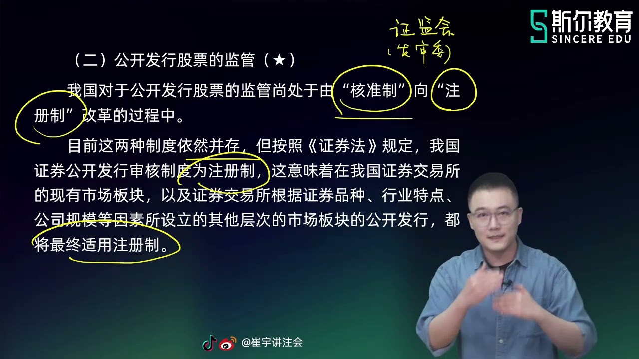 2022 CPA 经济法 崔宇 基础进阶班【38】第六章 股票的首次公开发行