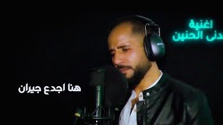 خدني الحنين محمد فوادCoverغناءعدلي المصريadly almasry. اشترك فالقناه وفعل زر الجرس لكي يصلك كل جديد