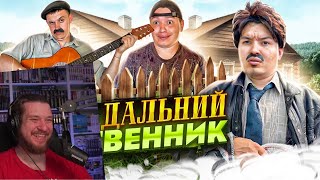 БАТЯ И ДАЛЬНИЙ РОДСТВЕННИК 😂 | РЕАКЦИЯ НА BATEK_OFFICIAL