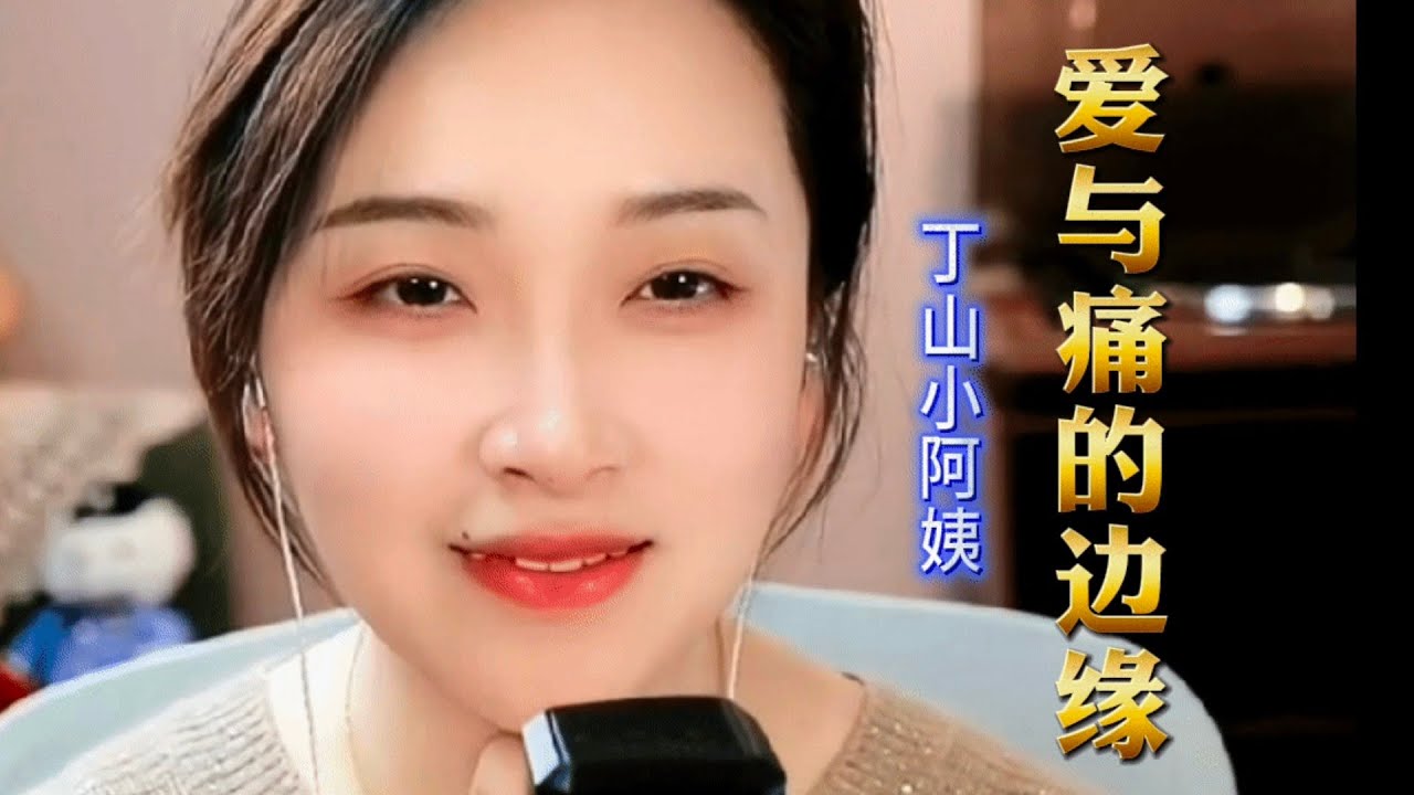 《爱与痛的边缘》【完整版】#丁山小阿姨 