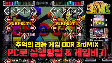 DDR 3rdMIX 실행 방법 & 게임비기 / 댄스 댄스 레볼루션 3rdMIX / Dance Dance Revolution Cheats / 고전게임