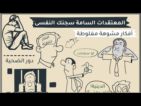 المعتقدات السامة سجنك النفسي يا صديقى شخبطة 