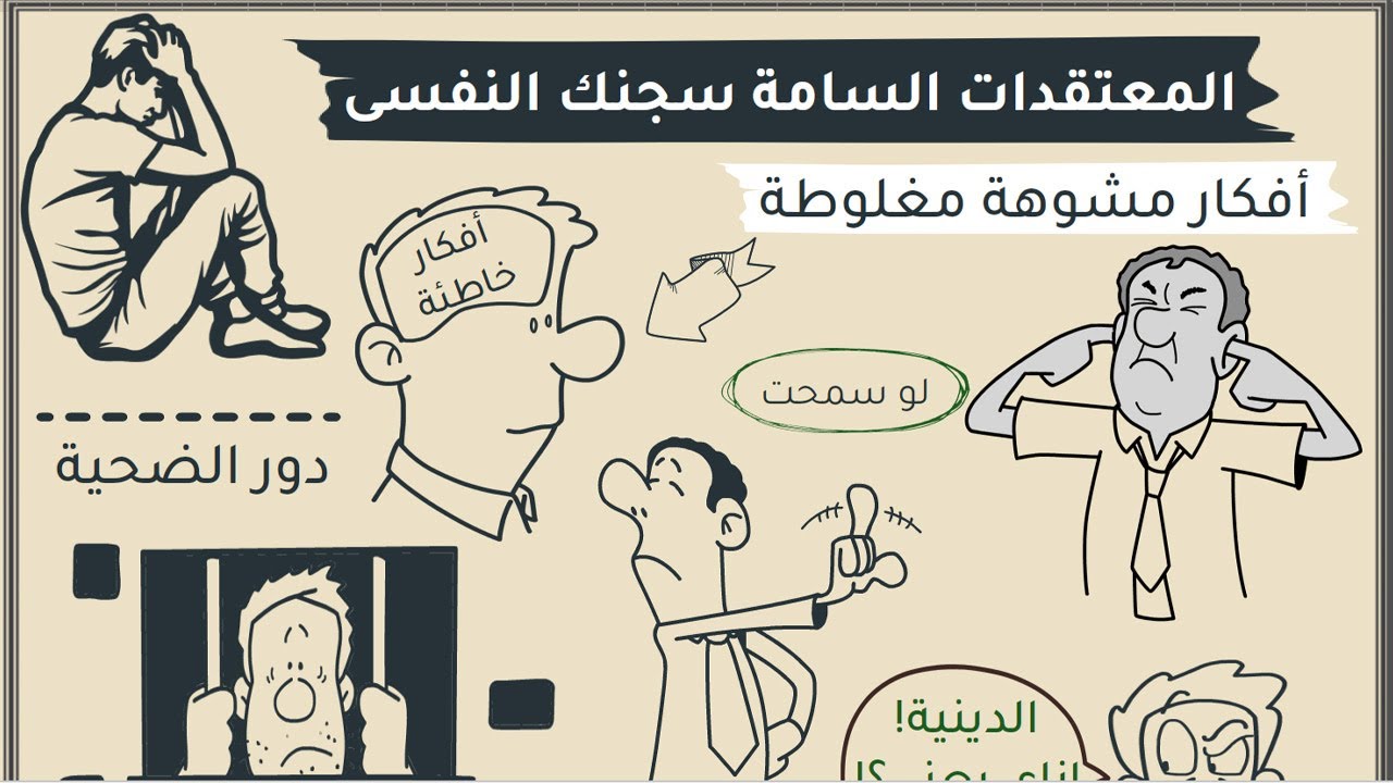المعتقدات السامة  سجنك النفسي يا صديقى #شخبطة
