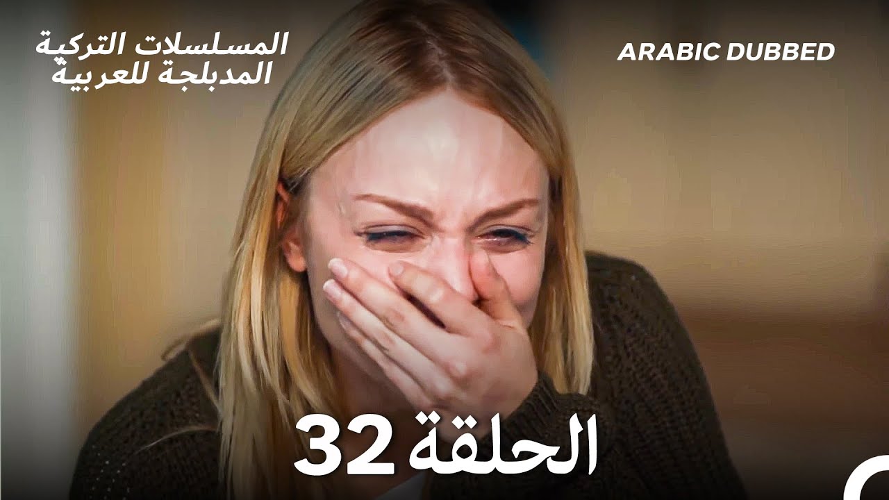 هذه المدينة ستلاحقك الحلقة 32 (Arabic Dubbed)