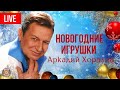 Аркадий Хоралов - Концерт "Новогодние игрушки" (Live 2012) | Русская музыка