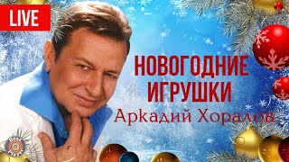 Аркадий Хоралов - Концерт 