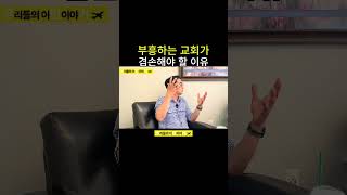 부흥하는 교회가 겸손해야 할 이유 #포틀랜드 #인터뷰 #미국이민