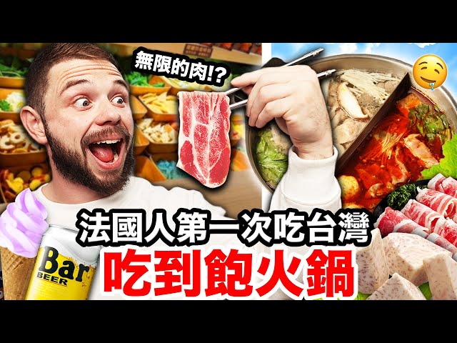 🤯震驚法國人的台灣吃到飽火鍋🍲！甚至還有甜點、啤酒、炸雞... FRENCH GYMBRO EATS ALL-YOU-CAN-EAT HOTPOT