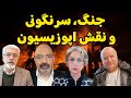 جنگ سرنگونی و نقش اپوزیسیون