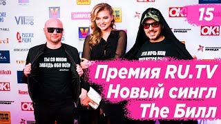 Masha Vlog: Премия RU.TV. Подарок на День Всех Влюбленных. Новый сингл &quot;The Билл&quot;