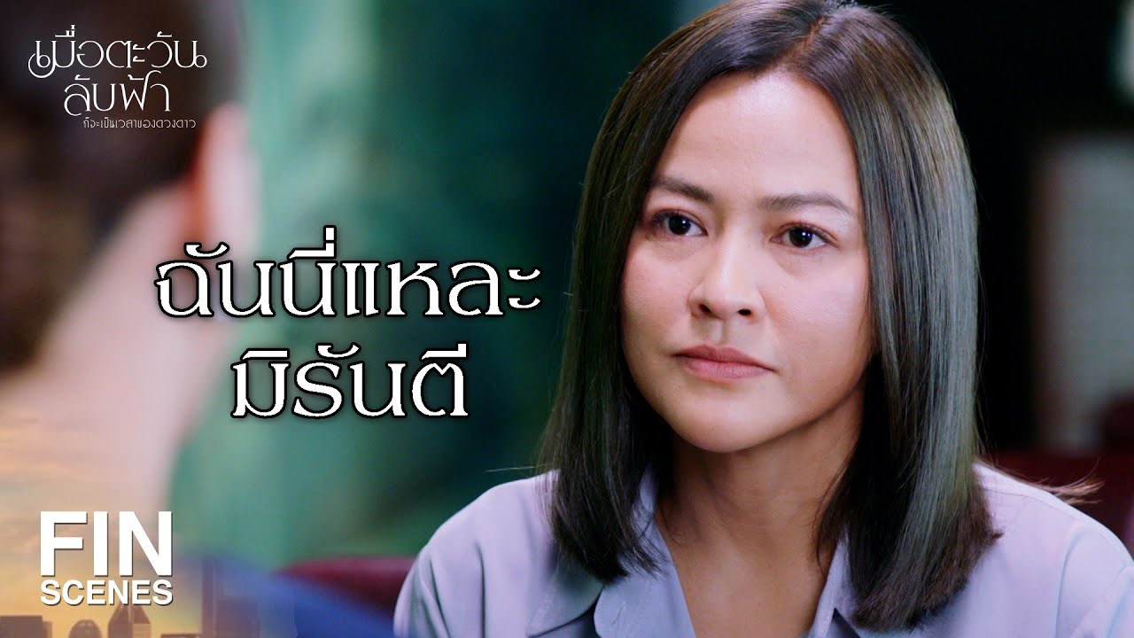 FIN | ฉันต้องการหลักฐานว่าฉันไม่ได้ค้ายา | เมื่อตะวันลับฟ้าก็จะเป็นเวลาของดวงดาว EP.17 | Ch3Thailand