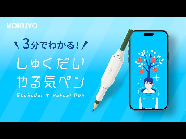 3分で分かる！コクヨ『しゅくだいやる気ペン』 かきたくなる。ほめたく 