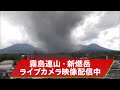 霧島連山・新燃岳ライブカメラ